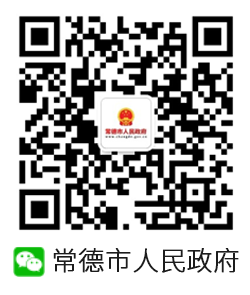 常德市人民政府微信公眾號